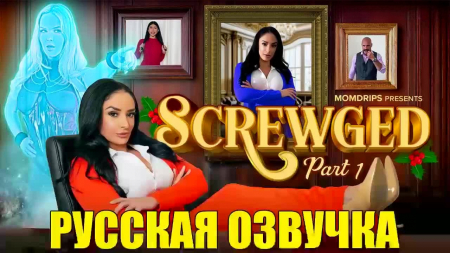 Screwged Part 1 - �������������� �������